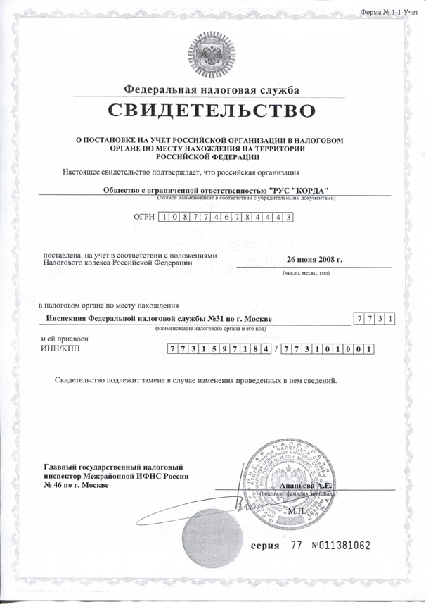 Свидетельство о постановке на учет ИНН КПП